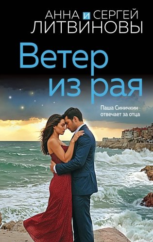 Ветер из рая фото книги