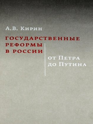 Государственные реформы в России: от Петра до Путина. 2-е изд., испр. и доп фото книги