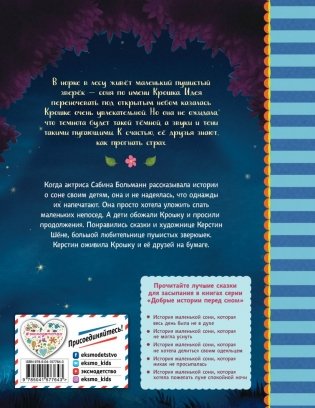 История маленькой сони, которая совсем не боялась темноты фото книги 6