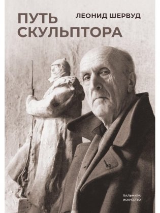 Путь скульптора фото книги