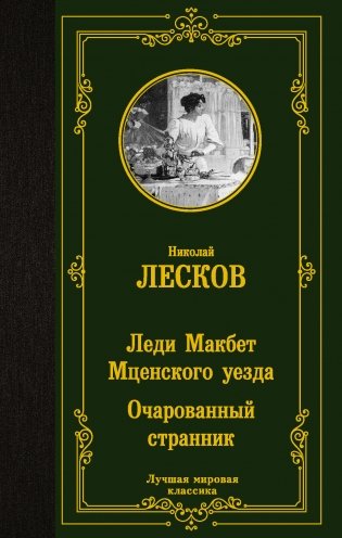 Леди Макбет Мценского уезда. Очарованный странник фото книги