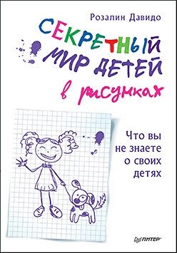 Секретный мир детей в рисунках. Что вы не знаете о своих детях фото книги