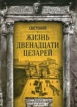 Жизнь двенадцати цезарей фото книги