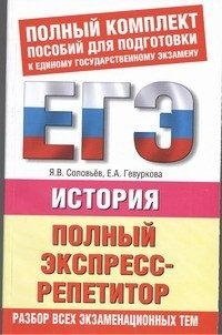 История. Полный экспресс-репетитор фото книги