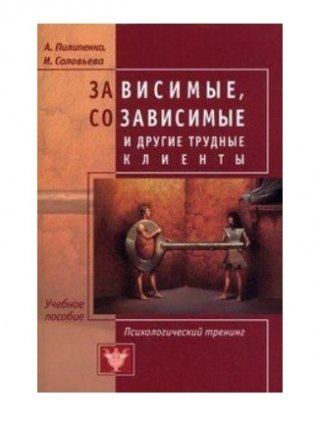 Зависимые, созависимые и другие трудные клиенты. Психологический тренинг фото книги