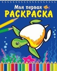Морская черепаха. Книжка-раскраска на спирали фото книги