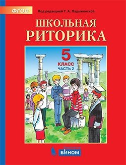 Детская риторика. 5 класс. В 2-х частях. Часть 2. Учебное пособие. ФГОС фото книги