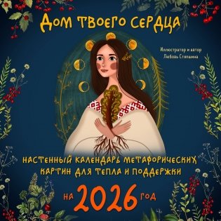 Дом твоего сердца. Настенный календарь метафорических картин для тепла и поддержки на 2026 год (300х300 мм) фото книги