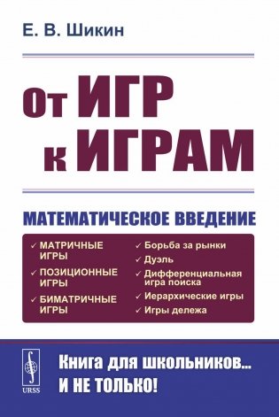 От игр к играм: Математическое введение. 7-е изд фото книги