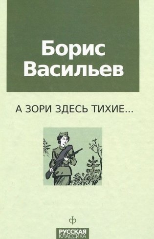 А зори здесь тихие... фото книги