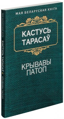 Крывавы патоп фото книги