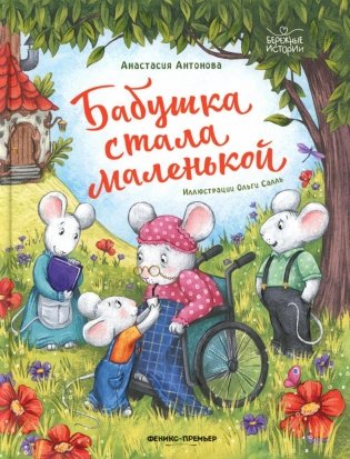 Бабушка стала маленькой фото книги