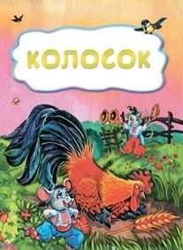 Колосок фото книги