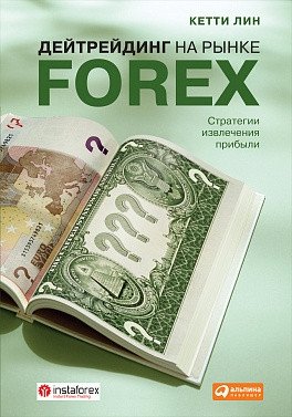 Дейтрейдинг на рынке Forex. Стратегии извлечения прибыли фото книги