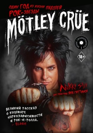 Mötley Crüe. Один год из жизни падшей рок-звезды фото книги