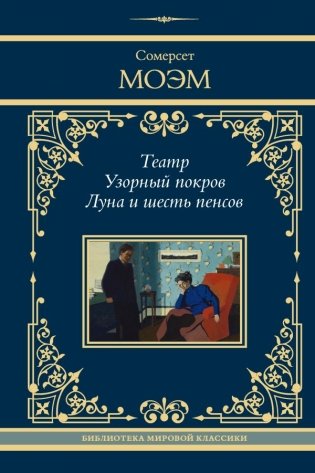 Театр. Узорный покров. Луна и шесть пенсов фото книги