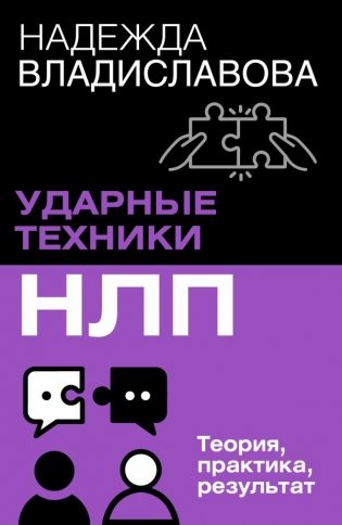 НЛП. Ударные техники НЛП. Теория, практика, результат фото книги