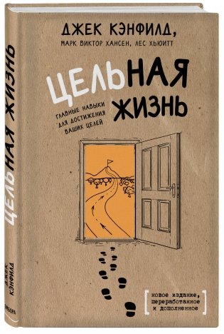 Цельная жизнь. Главные навыки для достижения ваших целей фото книги 2