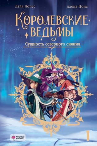 Королевские ведьмы. Том 1. Сущность северного сияния фото книги
