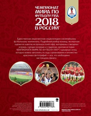 Чемпионат мира по футболу FIFA 2018 в России™ Официальное издание фото книги 2
