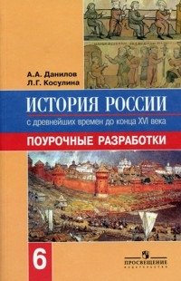 История России. С древнейших времен до конца XVI века. Поурочные разработки. 6 класс фото книги