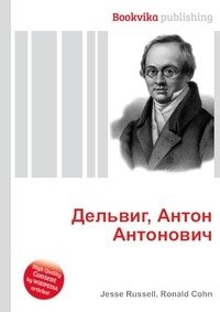 Дельвиг, Антон Антонович фото книги