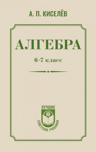 Алгебра. 6-7 класс фото книги