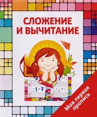Моя первая пропись. Сложение и вычитание фото книги