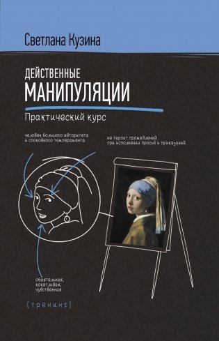 Действенные манипуляции. Практический курс фото книги