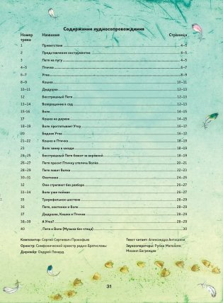 Музыкальная классика для детей. Петя и Волк. Симфоническая сказка Сергея Сергеевича Прокофьева (книга с диском и QR-кодом) (+ CD-ROM) фото книги 9