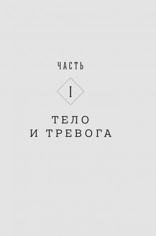 Тело, еда, секс и тревога. Что беспокоит современную женщину. Исследование клинического психолога фото книги 10