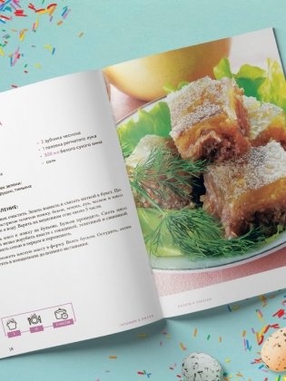 Готовим к Пасхе. Сборник лучших рецептов фото книги 6