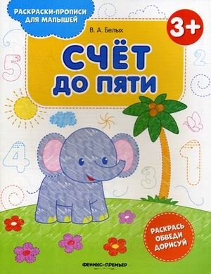 Счет до пяти. Книжка-раскраска фото книги