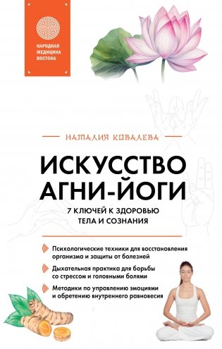 Искусство Агни-йоги. 7 ключей к здоровью тела и сознания фото книги
