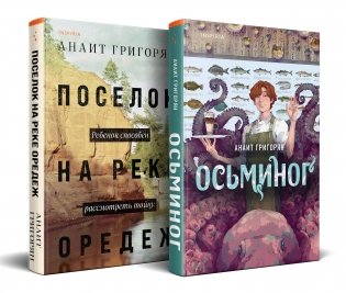 Комплект из книг: Осьминог + Поселок на реке Оредеж фото книги