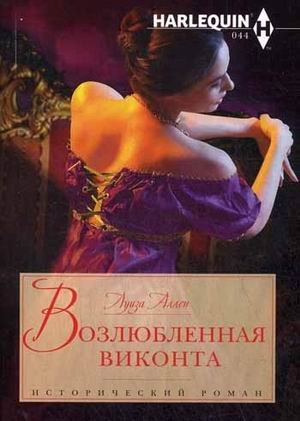 Возлюбленная виконта фото книги