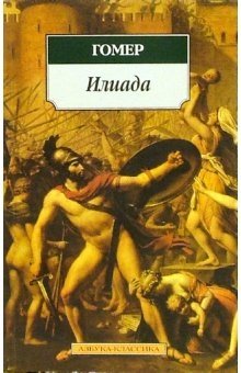Илиада фото книги