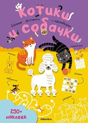 Большие активити. 250 наклеек. Котики и собачки фото книги