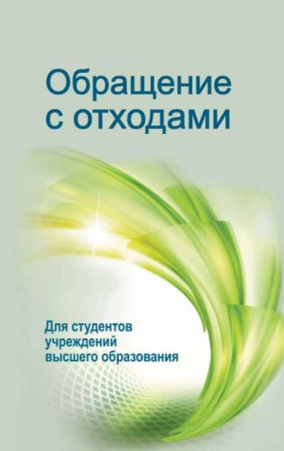 Обращение с отходами фото книги