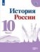 История. История России. 10 класс. Базовый и углублённый уровни. Учебник. В 3-х частях. Часть 2 (на обложке знак ФП 2019) фото книги маленькое 2