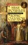 Иван Грозный. Борис Годунов. История правления первого русского царя и его избранного преемника фото книги маленькое 2