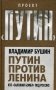 Путин против Ленина. Кто "заложил бомбу" под Россию фото книги маленькое 2
