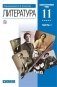 Русская литература. 11 класс. Учебник. Часть 1. Базовый и углубленный уровни фото книги маленькое 2