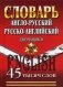 Англо-русский, Русско-английский словарь для учащихся. 45 000 слов фото книги маленькое 2