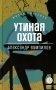 Утиная охота. Пьесы фото книги маленькое 2