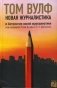 Новая журналистика и Антология новой журналистики под редакцией Тома Вулфа и Э.У. Джонсона фото книги маленькое 2