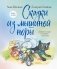 Сказки из мышиной норы. Книга вторая фото книги маленькое 2