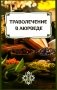 Траволечение в аюрведе фото книги маленькое 2