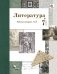 Литература. 7 класс. Рабочая тетрадь. Часть 2. ФГОС фото книги маленькое 2