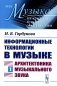 Информационные технологии в музыке. Кн. 1: Архитектоника музыкального звука (обл.): Учебное пособие фото книги маленькое 2